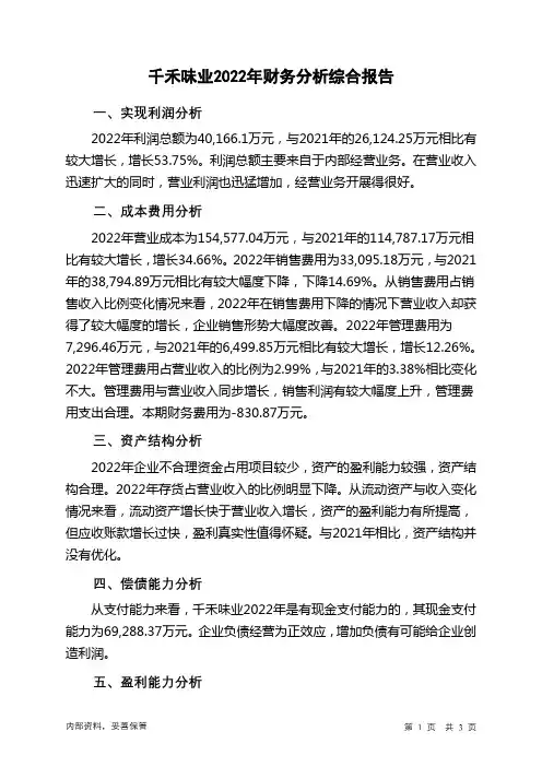603027千禾味业2022年财务分析结论报告