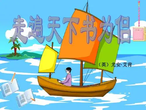 人教版语文五年级上册第3课《走遍天下书为侣》第一课时(林舒欣)