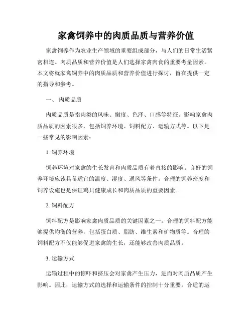 家禽饲养中的肉质品质与营养价值