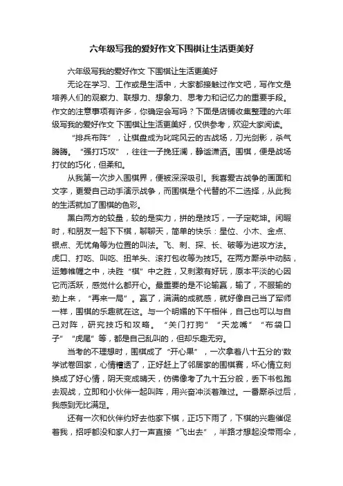 六年级写我的爱好作文下围棋让生活更美好