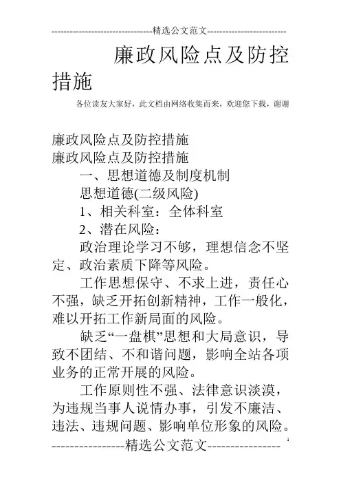 廉政风险点及防控措施