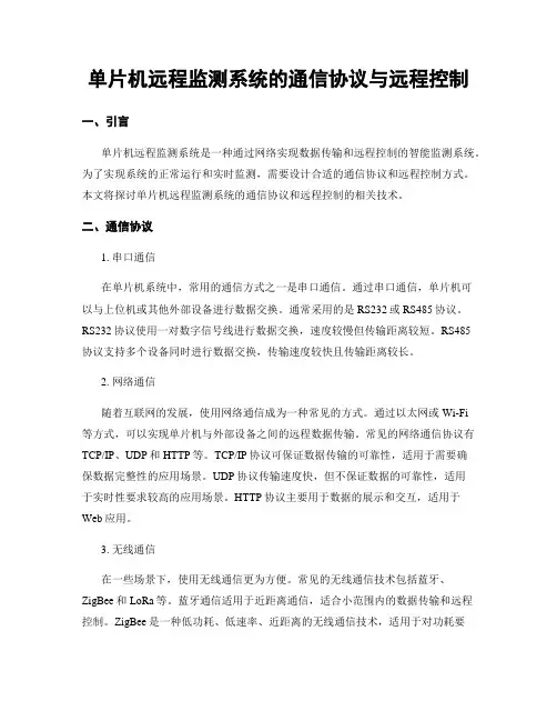 单片机远程监测系统的通信协议与远程控制