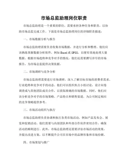 市场总监助理岗位职责