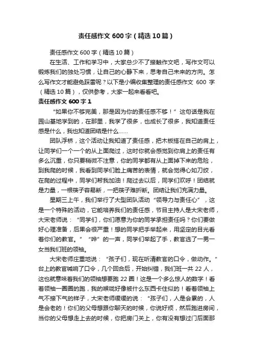 责任感作文600字（精选10篇）