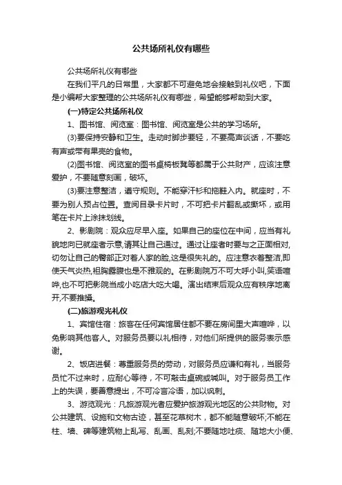公共场所礼仪有哪些