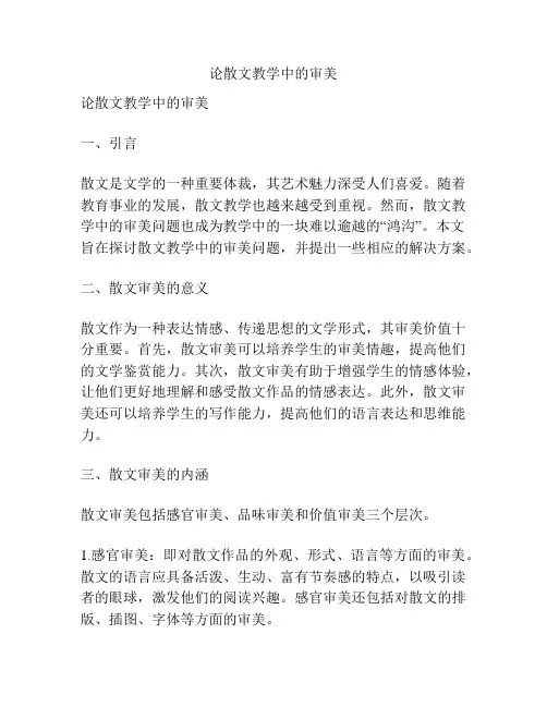论散文教学中的审美