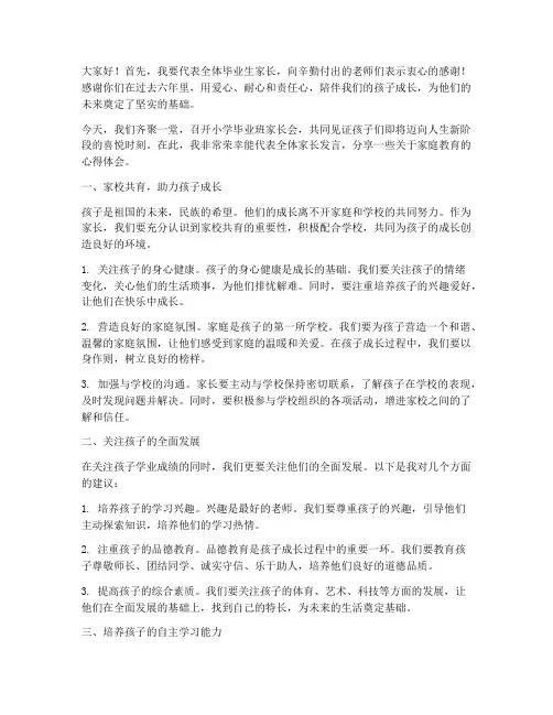 家长会小学毕业班发言稿
