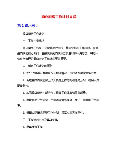 酒店厨房工作计划8篇