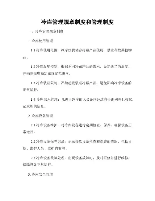 冷库管理规章制度和管理制度