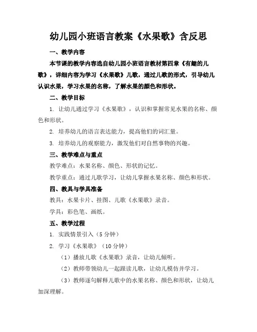 幼儿园小班语言教案《水果歌》含反思