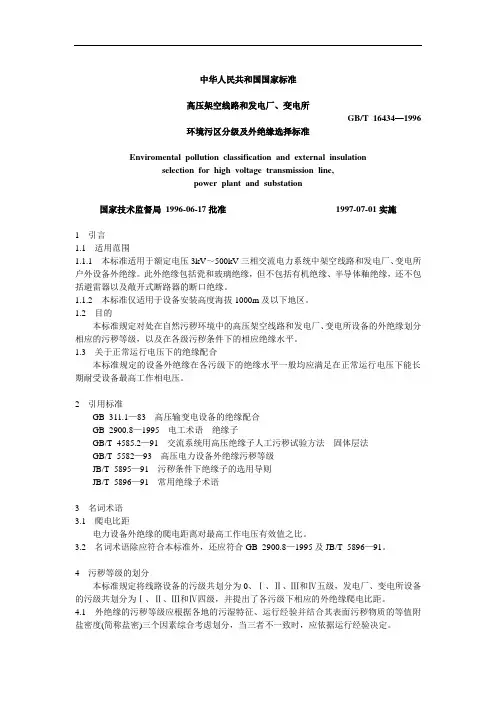 2019年高压架空线路和发电厂、变电所环境污区分级及外绝缘选择标准GB／T 16434—1996.doc