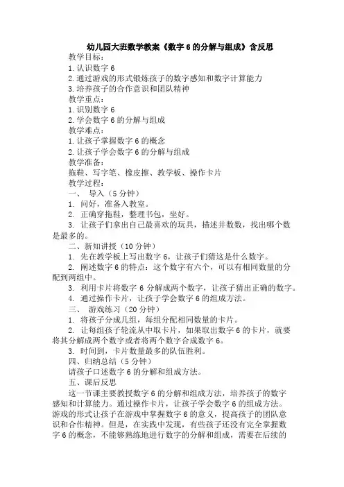 幼儿园大班数学教案《数字6的分解与组成》含反思