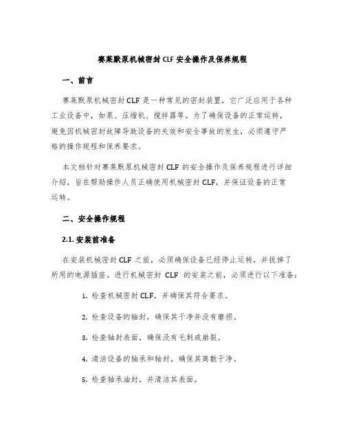 赛莱默泵机械密封CLF安全操作及保养规程