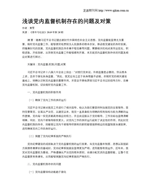 浅谈党内监督机制存在的问题及对策