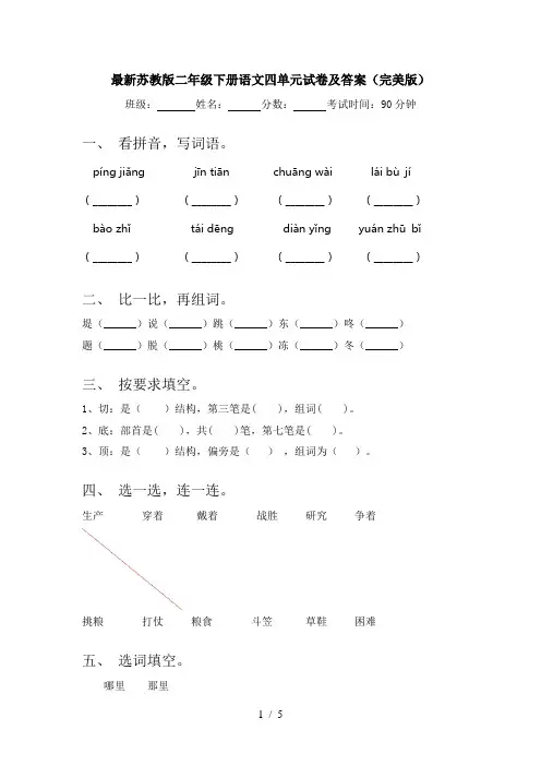 最新苏教版二年级下册语文四单元试卷及答案(完美版)