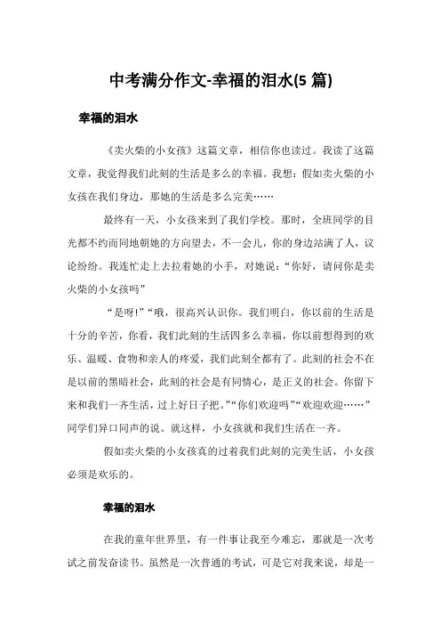 中考满分作文-幸福的泪水(5篇)