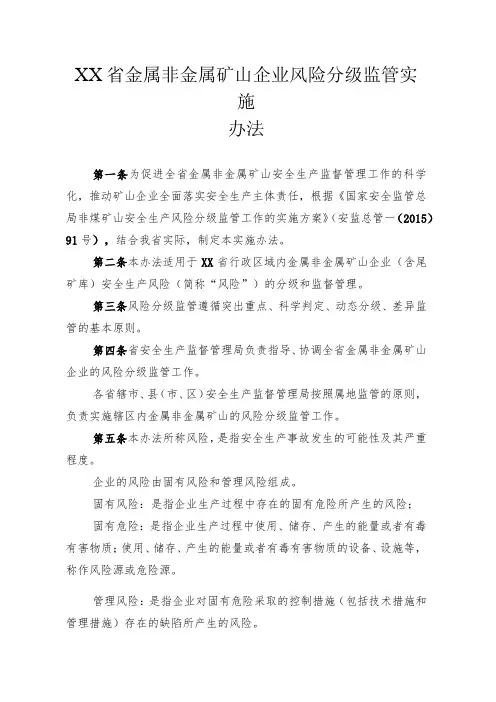 金属非金属矿山企业风险分级监管实施办法