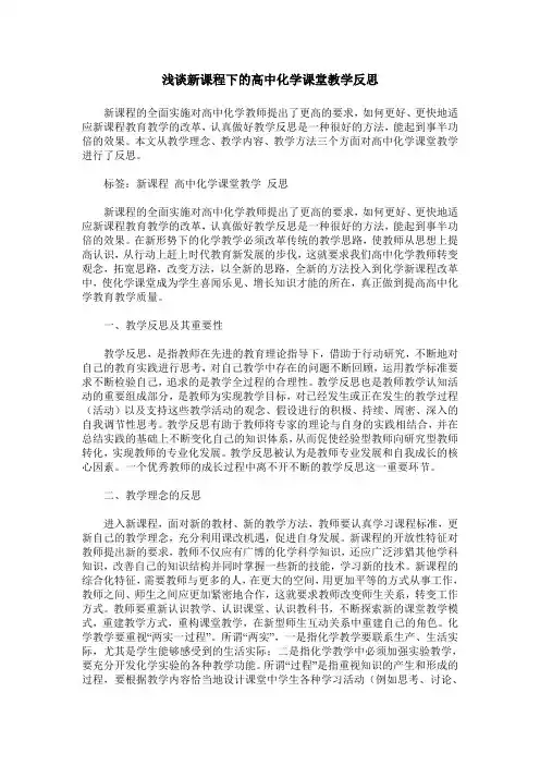 浅谈新课程下的高中化学课堂教学反思
