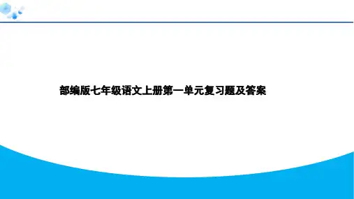 部编版七年级语文上册第一单元复习题及答案