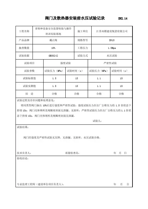 阀门及散热器安装前水压试验记录