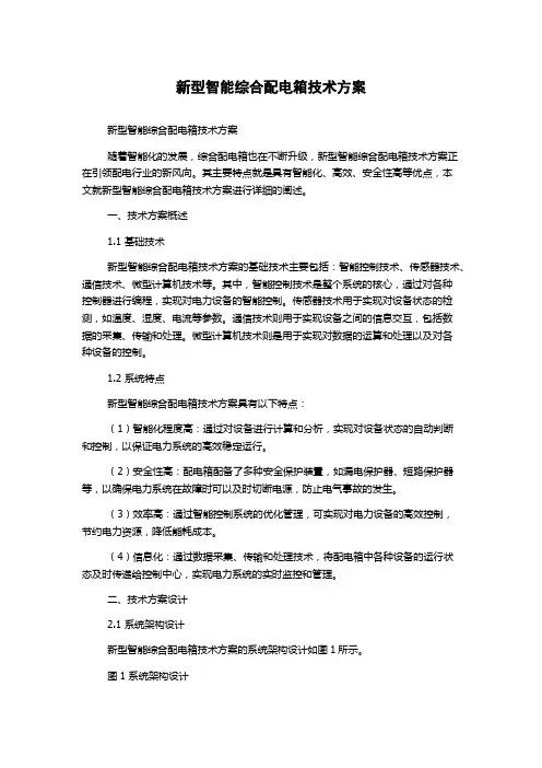 新型智能综合配电箱技术方案