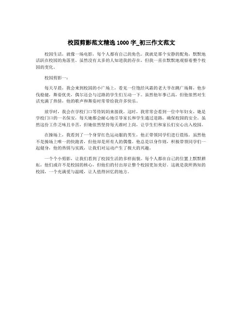 校园剪影范文精选1000字_初三作文范文