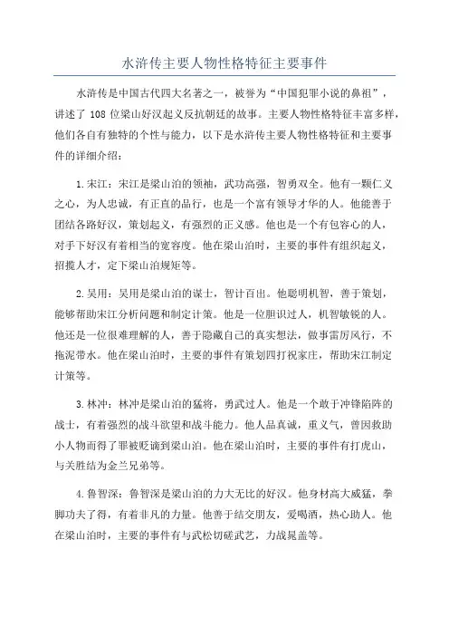 水浒传主要人物性格特征主要事件