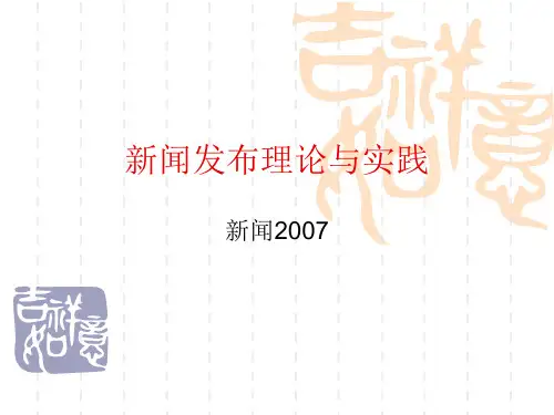 新闻发布的基本概念和理论