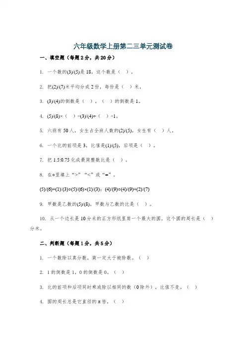 六年级数学上册第二三单元测试卷