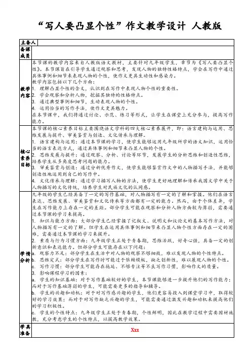 “写人要凸显个性”作文教学设计人教版