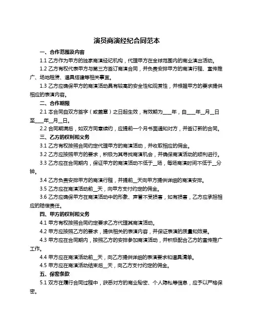 演员商演经纪合同范本