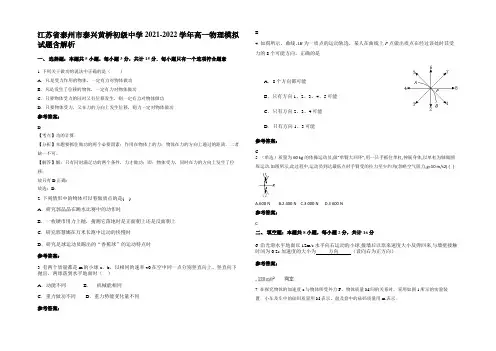 江苏省泰州市泰兴黄桥初级中学2021-2022学年高一物理模拟试题含解析