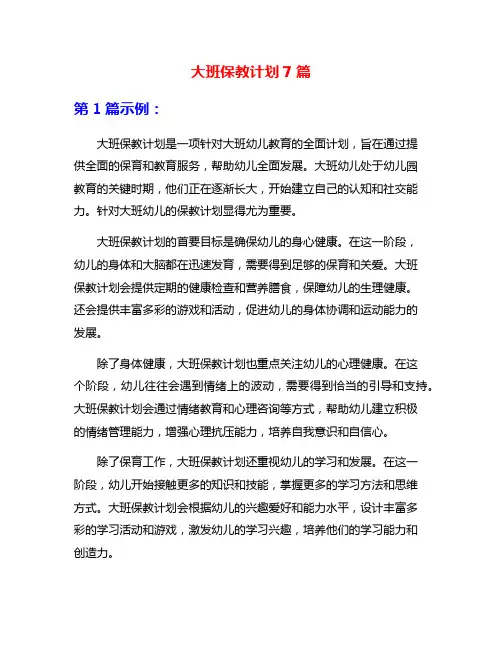 大班保教计划7篇