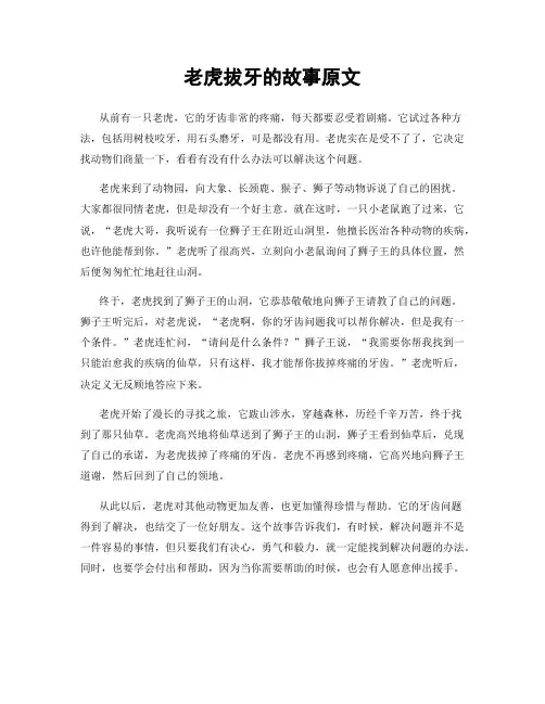 老虎拔牙的故事原文