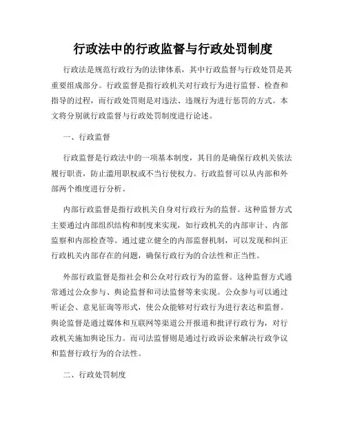 行政法中的行政监督与行政处罚制度