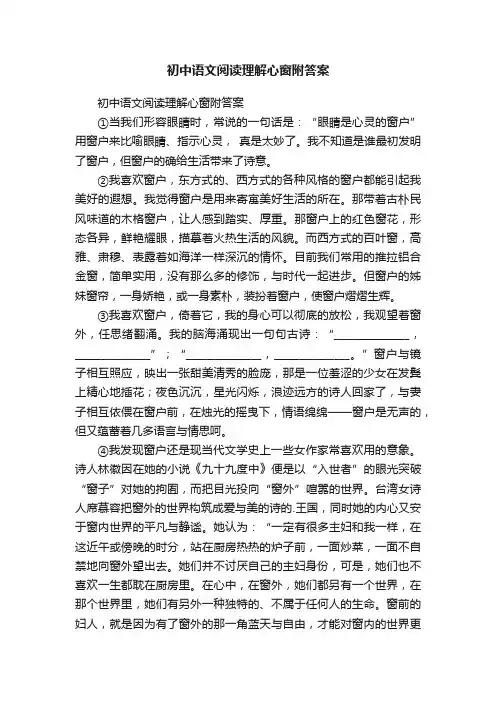 初中语文阅读理解心窗附答案