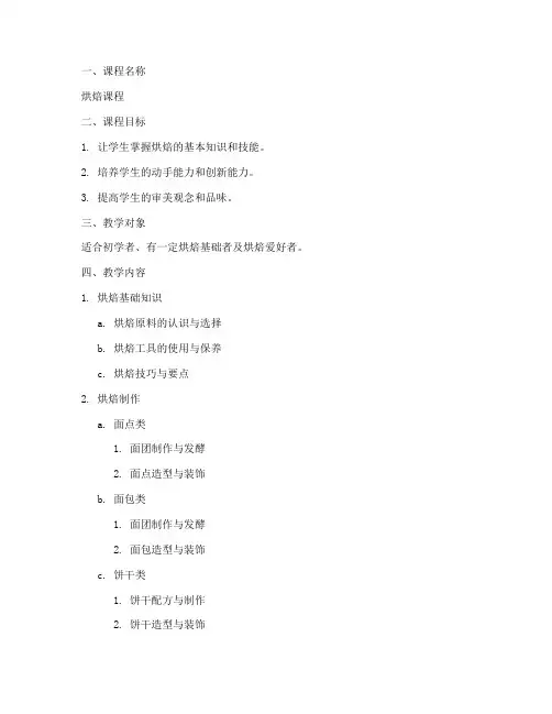 烘焙教学书详细教案模板