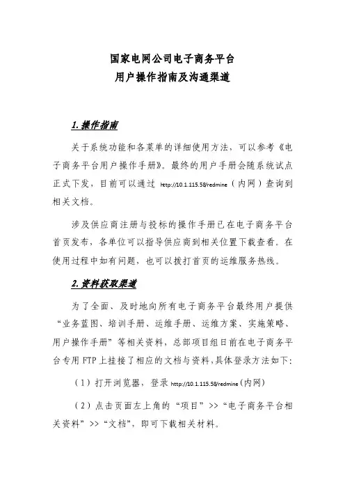 国家电网公司电子商务平台用户操作指南及沟通渠道