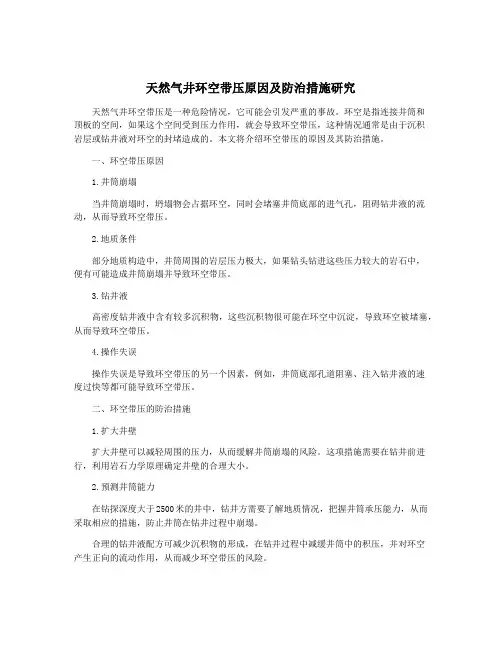 天然气井环空带压原因及防治措施研究