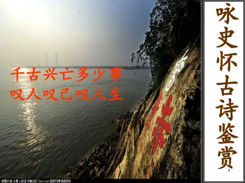 咏史怀古诗鉴赏PPT课件