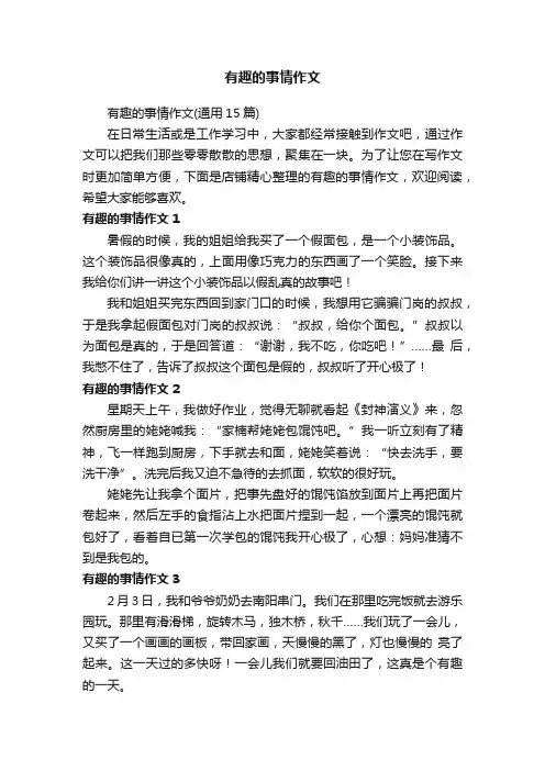 有趣的事情作文