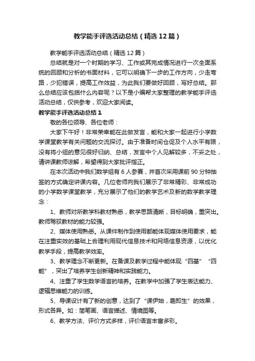 教学能手评选活动总结（精选12篇）