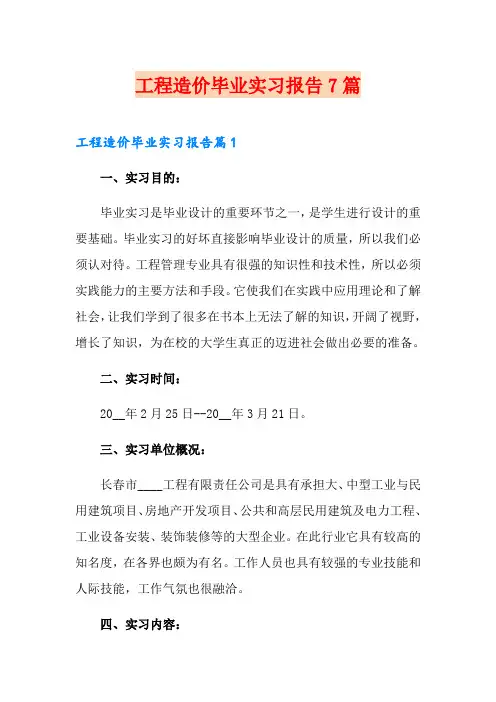 工程造价毕业实习报告7篇