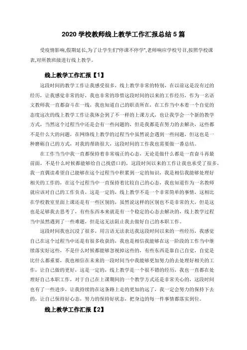 2020学校教师线上教学工作汇报总结5篇