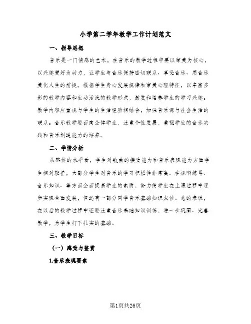 2024年小学第二学年教学工作计划范文(7篇)