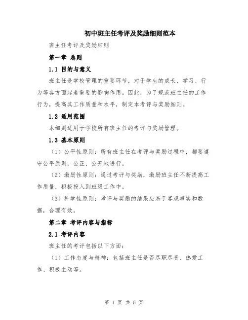 初中班主任考评及奖励细则范本