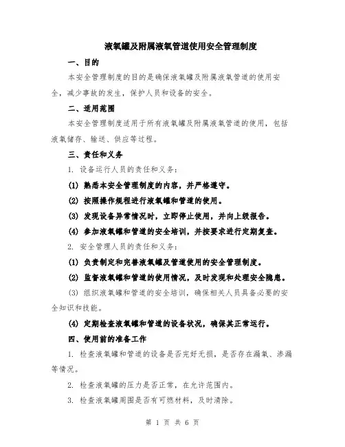 液氧罐及附属液氧管道使用安全管理制度（二篇）