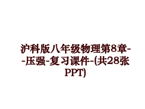 沪科版八年级物理第8章--压强-复习课件-(共28张PPT)
