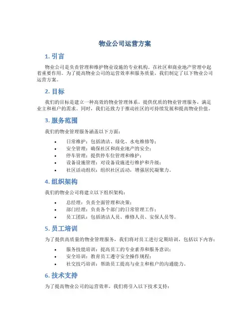 物业公司运营方案