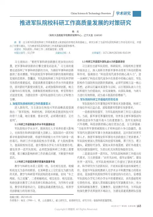 推进军队院校科研工作高质量发展的对策研究